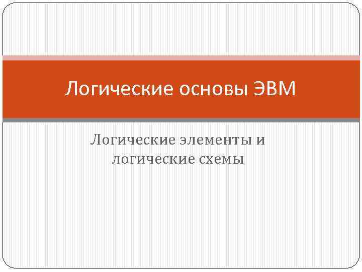 Презентация логические основы эвм