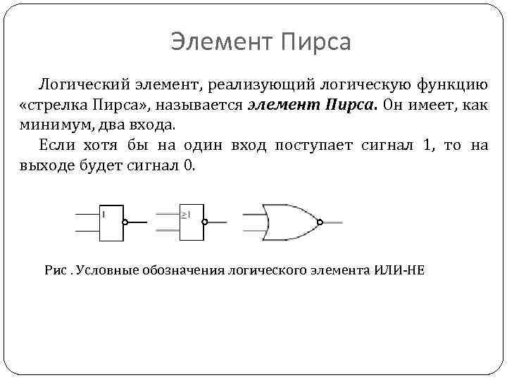 Логическая операция стрелка пирса