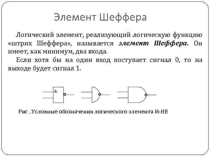 Операция штрих шеффера. Схема на элементах Шеффера. Штрих Шеффера логический элемент. Элемент Шеффера на 3 входа. Штрих Шеффера схема.