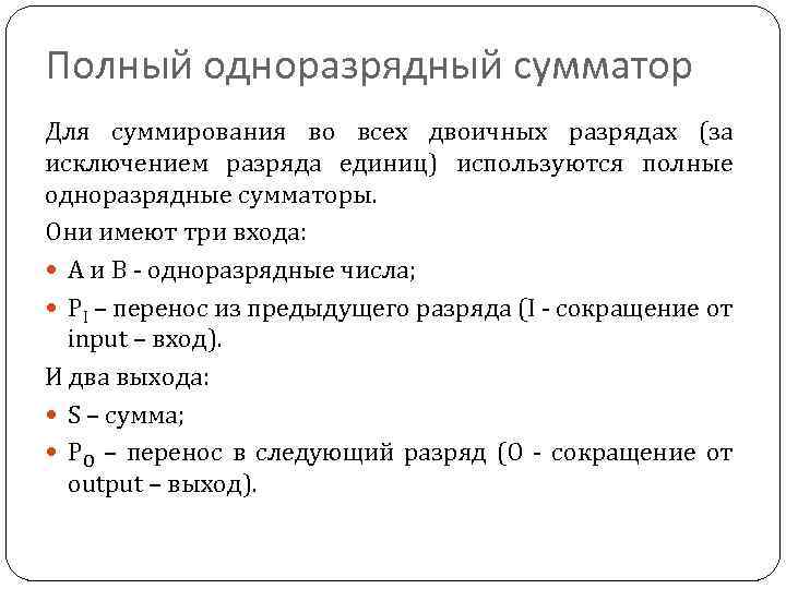 Полный одноразрядный сумматор Для суммирования во всех двоичных разрядах (за исключением разряда единиц) используются