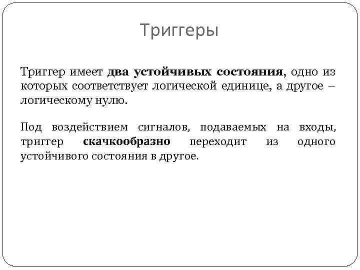 Триггеры Триггер имеет два устойчивых состояния, одно из которых соответствует логической единице, а другое