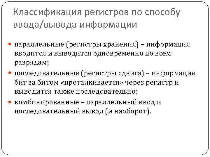 Классификация регистров по способу ввода/вывода информации параллельные (регистры хранения) – информация вводится и выводится