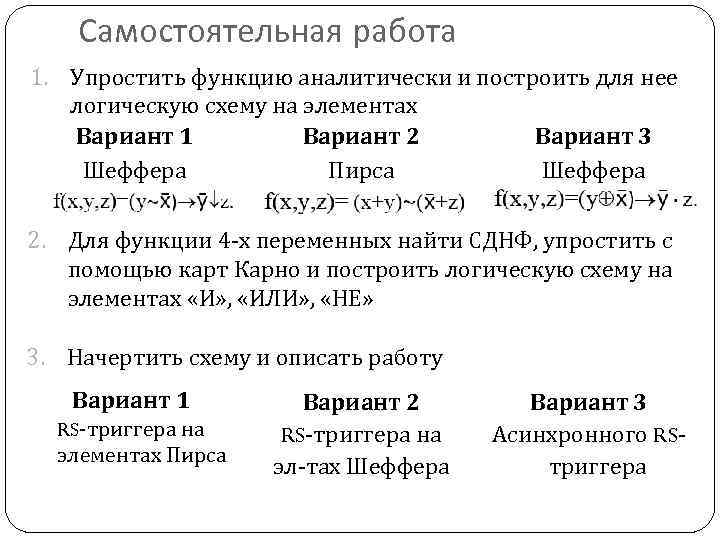 Самостоятельная работа 1. Упростить функцию аналитически и построить для нее логическую схему на элементах
