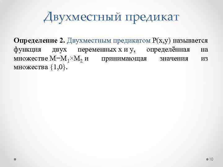 Двухместный предикат Определение 2. Двухместным предикатом P(x, у) называется функция двух переменных х и