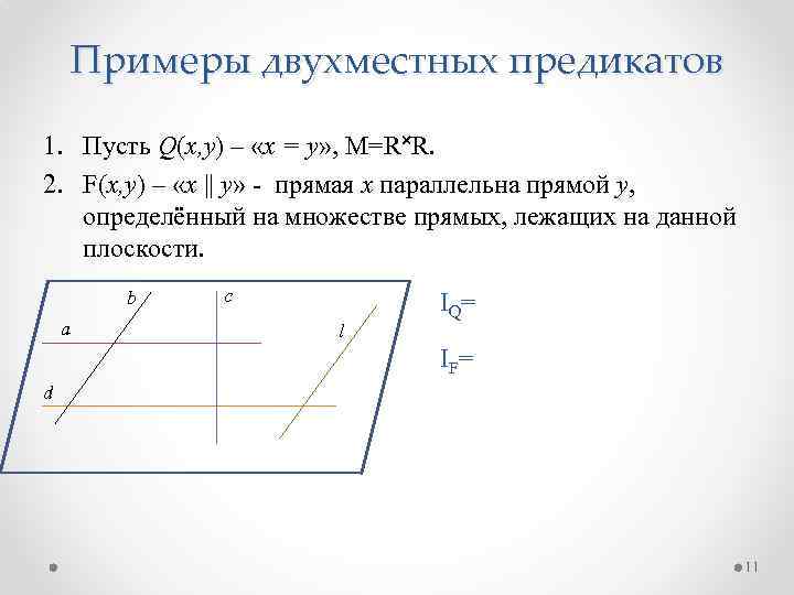 Примеры двухместных предикатов 1. Пусть Q(x, у) – «х = у» , М=R˟R. 2.