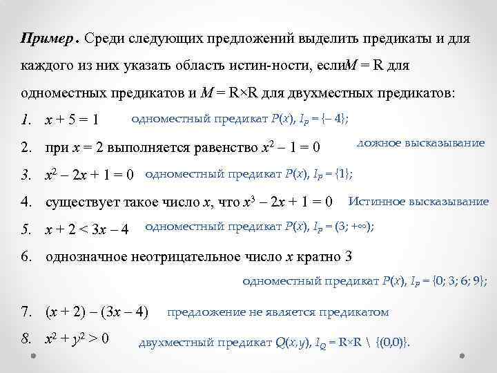 Пример. Среди следующих предложений выделить предикаты и для каждого из них указать область истин