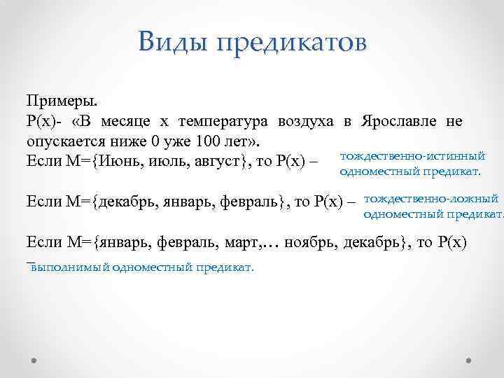 Виды предикатов Примеры. Р(х) «В месяце х температура воздуха в Ярославле не опускается ниже