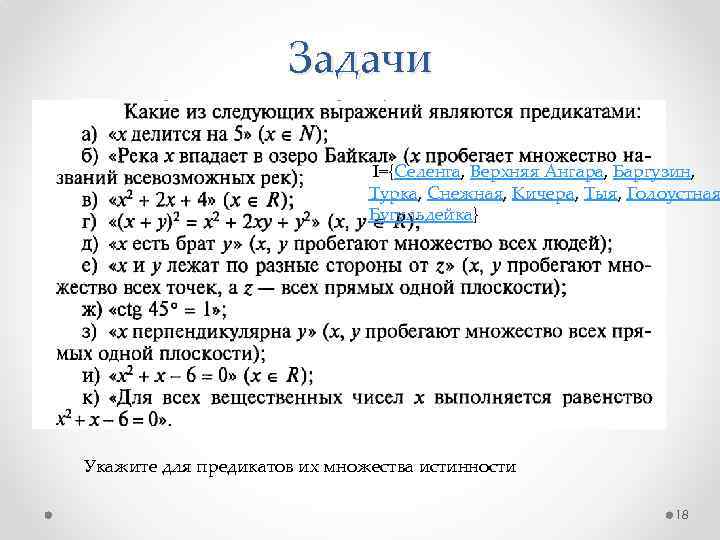 Задачи I={Селенга, Верхняя Ангара, Баргузин, Турка, Снежная, Кичера, Тыя, Голоустная Бугульдейка} Укажите для предикатов