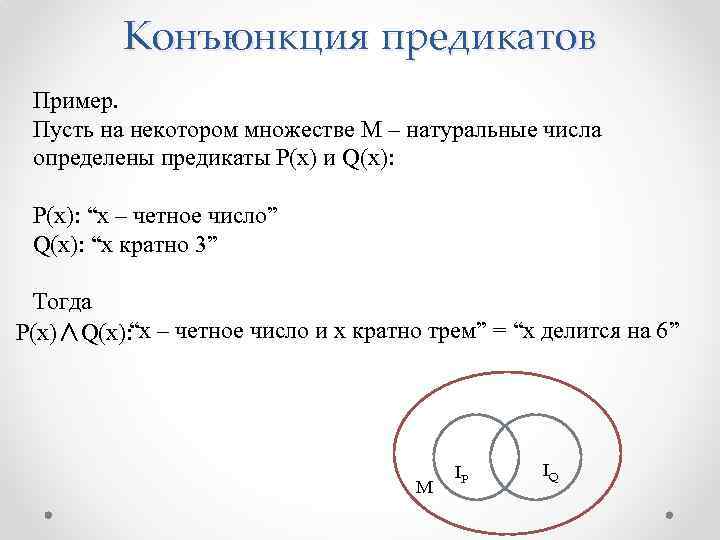 Конъюнкция предикатов Пример. Пусть на некотором множестве М – натуральные числа определены предикаты P(x)