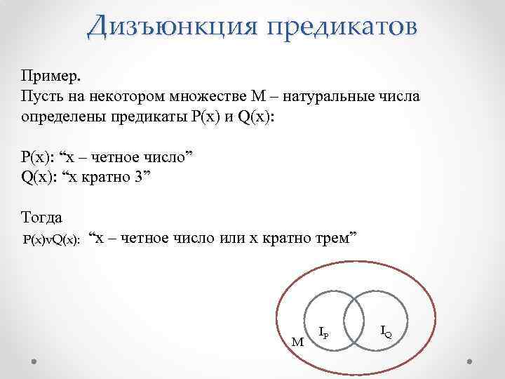 Дизъюнкция предикатов Пример. Пусть на некотором множестве М – натуральные числа определены предикаты P(x)