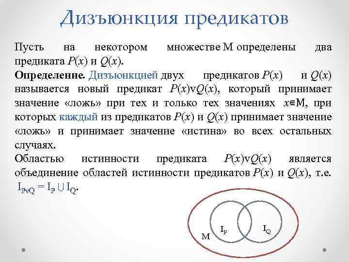 Дизъюнкция предикатов Пусть на некотором множестве М определены два предиката Р(х) и Q(х). Определение.