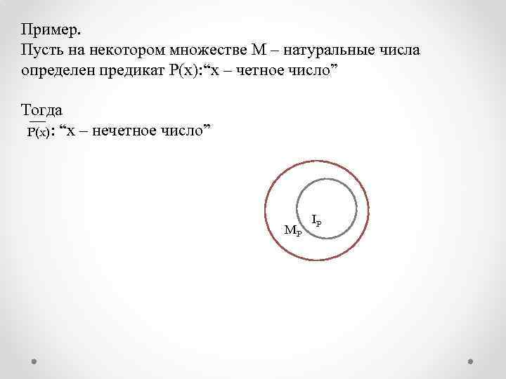 Пример. Пусть на некотором множестве М – натуральные числа определен предикат P(x): “x –