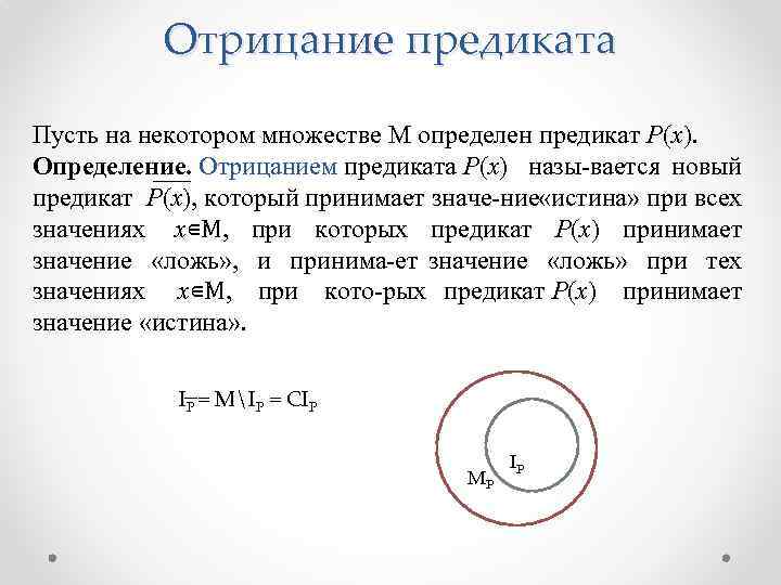 Отрицание предиката Пусть на некотором множестве М определен предикат Р(х). Определение. Отрицанием предиката Р(х)