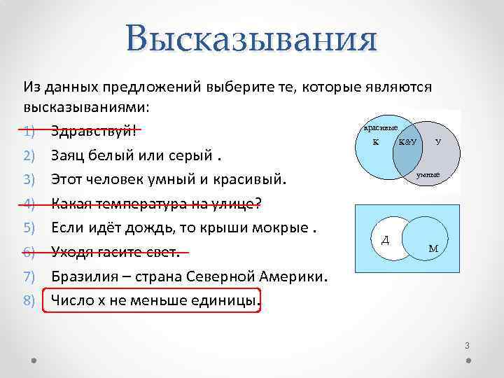 Высказываниями являются следующие предложения. Предложения являющиеся высказываниями. Предложения которые являются высказываниями. Какое выражение является высказыванием. Выберите предложения которые являются высказываниями.