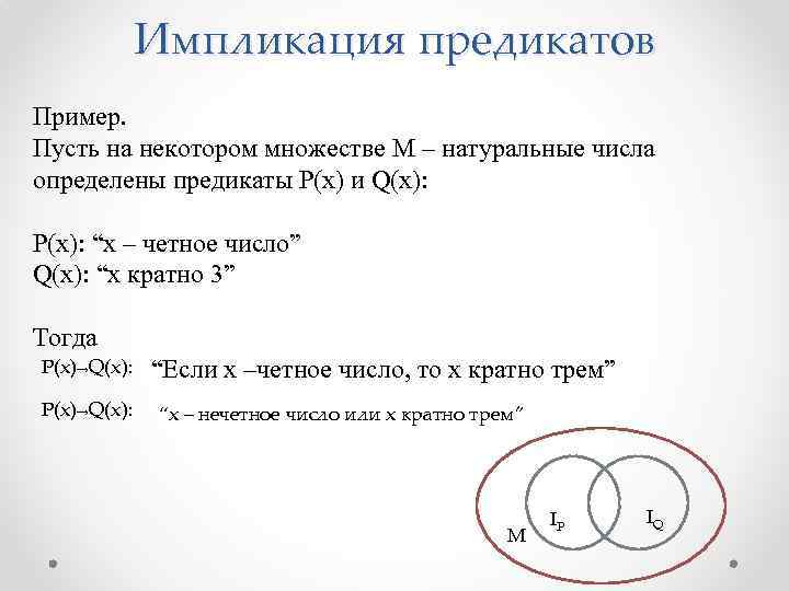 Импликация предикатов Пример. Пусть на некотором множестве М – натуральные числа определены предикаты P(x)