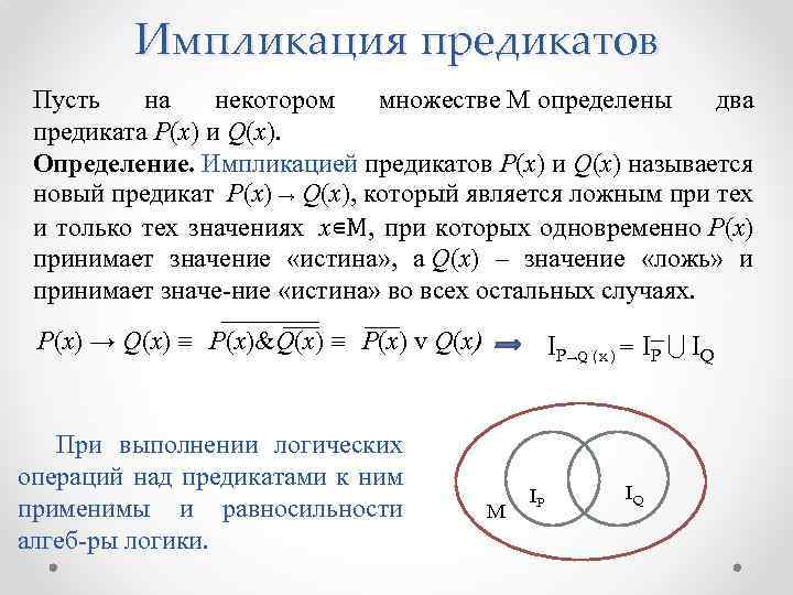 Импликация предикатов Пусть на некотором множестве М определены два предиката Р(х) и Q(х). Определение.