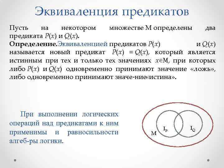 Эквиваленция предикатов Пусть на некотором множестве М определены два предиката Р(х) и Q(х). Определение.