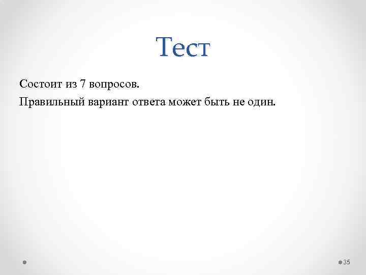 Тест Состоит из 7 вопросов. Правильный вариант ответа может быть не один. 35 