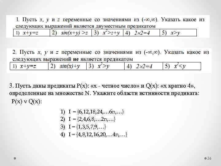 3. Пусть даны предикаты Р(х): «х четное число» и Q(х): «х кратно 4» ,