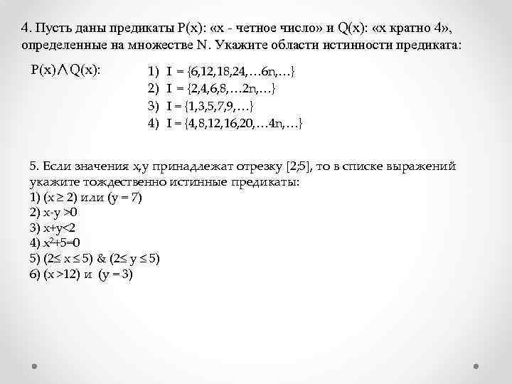 4. Пусть даны предикаты Р(х): «х четное число» и Q(х): «х кратно 4» ,