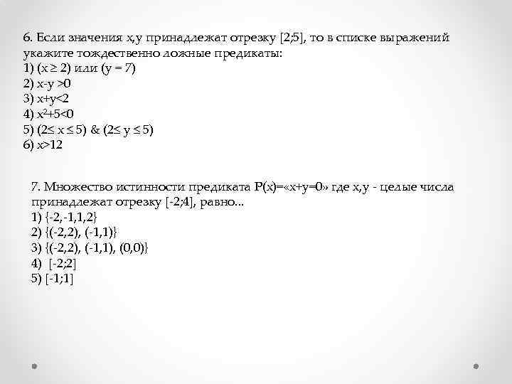 6. Если значения х, у принадлежат отрезку [2; 5], то в списке выражений укажите