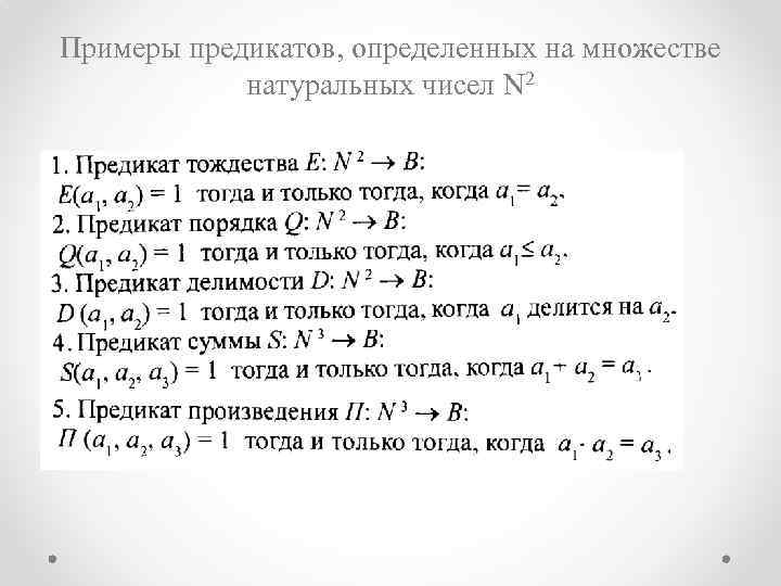 Примеры предикатов, определенных на множестве натуральных чисел N 2 