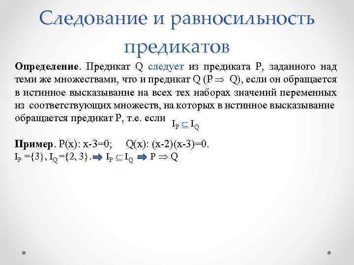 Следование и равносильность предикатов Определение. Предикат Q следует из предиката Р, заданного над теми