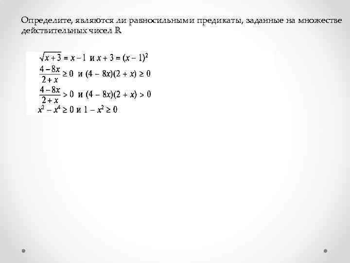 Определите, являются ли равносильными предикаты, заданные на множестве действительных чисел R 