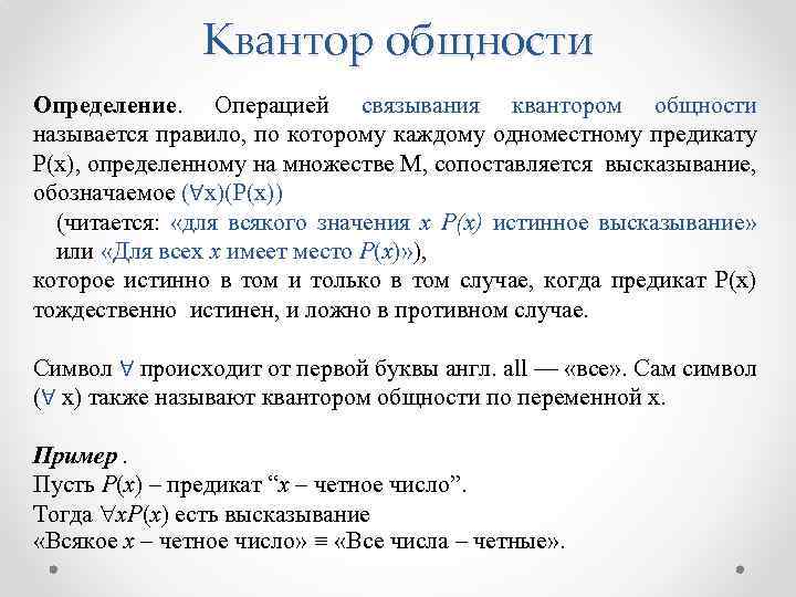 Квантор общности Определение. Операцией связывания квантором общности называется правило, по которому каждому одноместному предикату