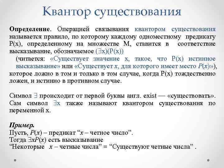 Квантор существования Определение. Операцией связывания квантором существования называется правило, по которому каждому одноместному предикату