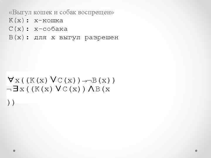  «Выгул кошек и собак воспрещен» K(x): х-кошка C(x): х-собака B(x): для х выгул