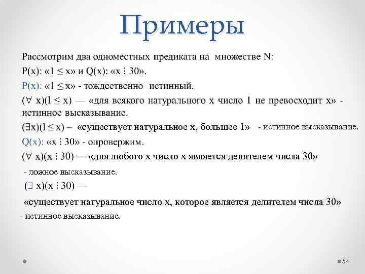 Примеры • «существует натуральное х, большее 1» истинное высказывание. «для любого х число х