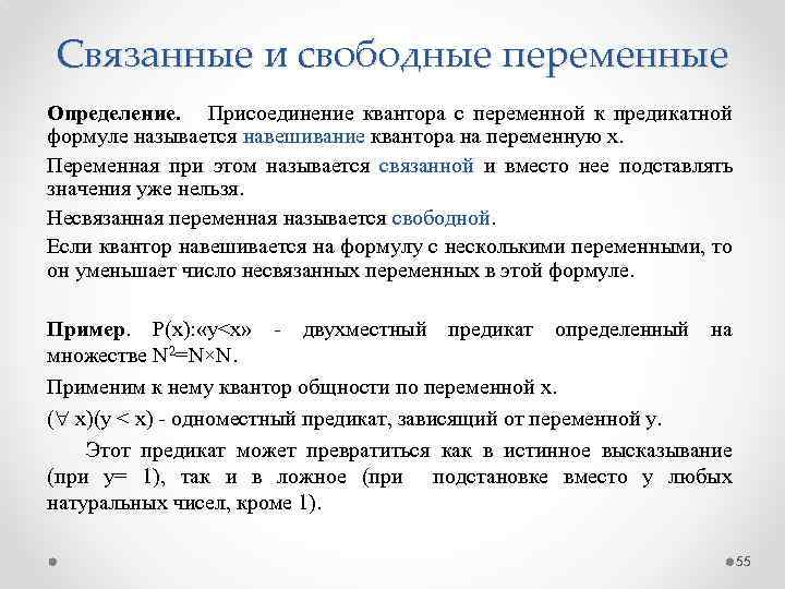 Связанные и свободные переменные Определение. Присоединение квантора с переменной к предикатной формуле называется навешивание