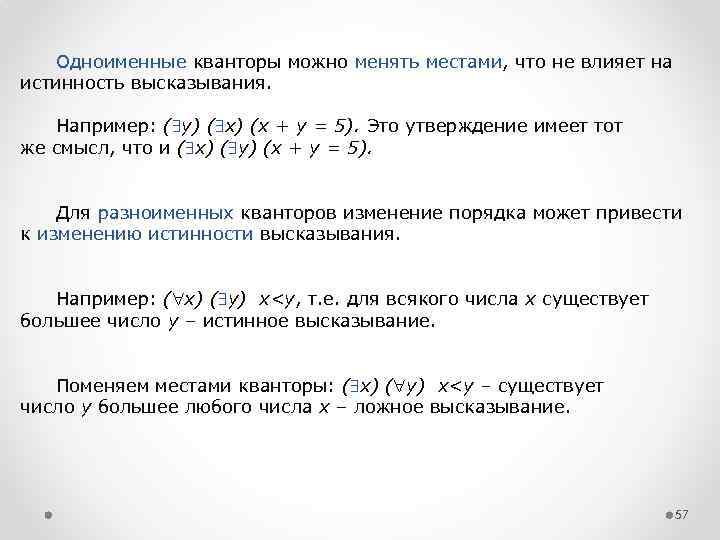 Одноименные кванторы можно менять местами, что не влияет на истинность высказывания. Например: ( у)