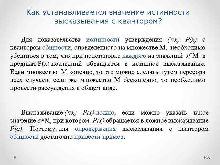 Как устанавливается значение истинности высказывания с квантором? Для доказательства истинности утверждения ( х) Р(х)