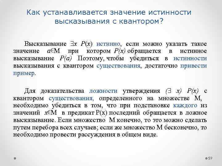 Как устанавливается значение истинности высказывания с квантором? Высказывание x P(x) истинно, если можно указать