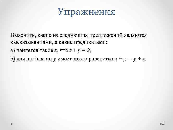 Упражнения Выяснить, какие из следующих предложений являются высказываниями, а какие предикатами: а) найдется такое