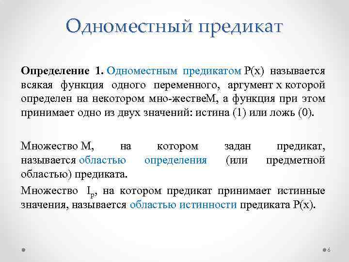 Одноместный предикат Определение 1. Одноместным предикатом Р(х) называется всякая функция одного переменного, аргумент x