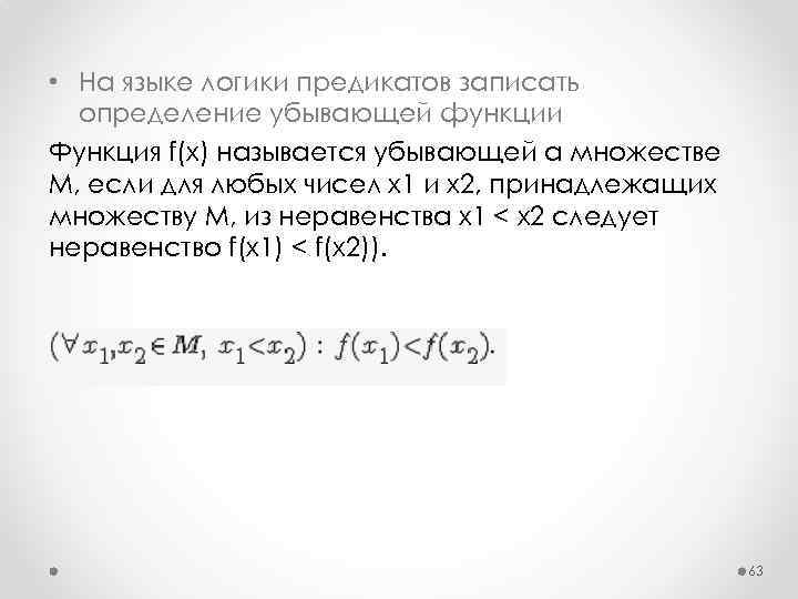  • На языке логики предикатов записать определение убывающей функции Функция f(x) называется убывающей