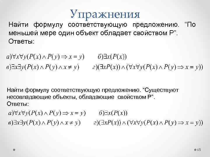 Упражнения Найти формулу соответствующую предложению. “По меньшей мере один объект обладает свойством Р”. Ответы: