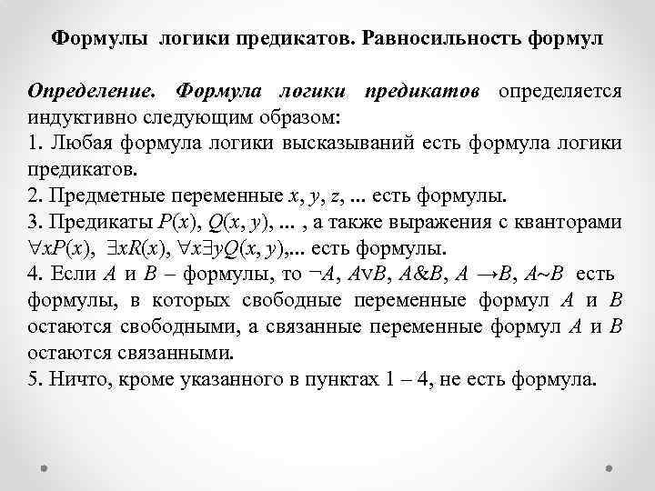 Формулы логики предикатов. Равносильность формул Определение. Формула логики предикатов определяется индуктивно следующим образом: 1.