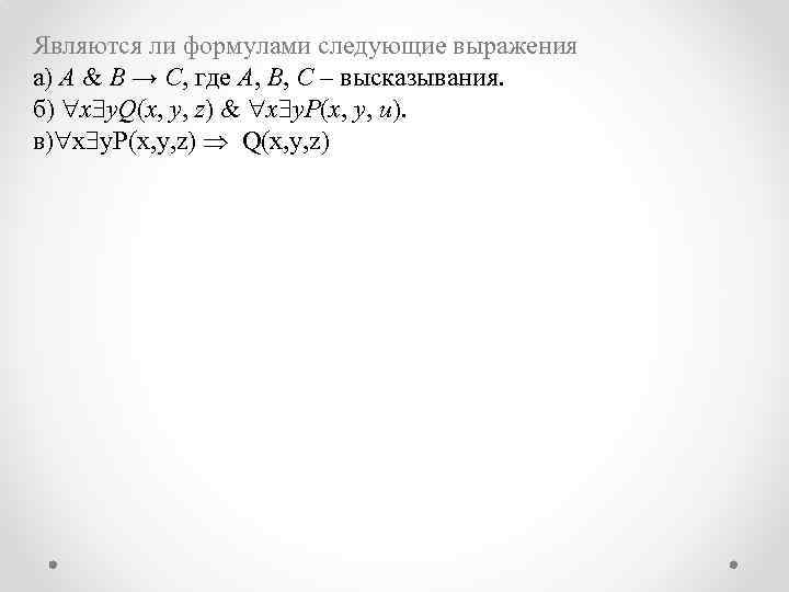 Являются ли формулами следующие выражения а) A & B → C, где A, B,