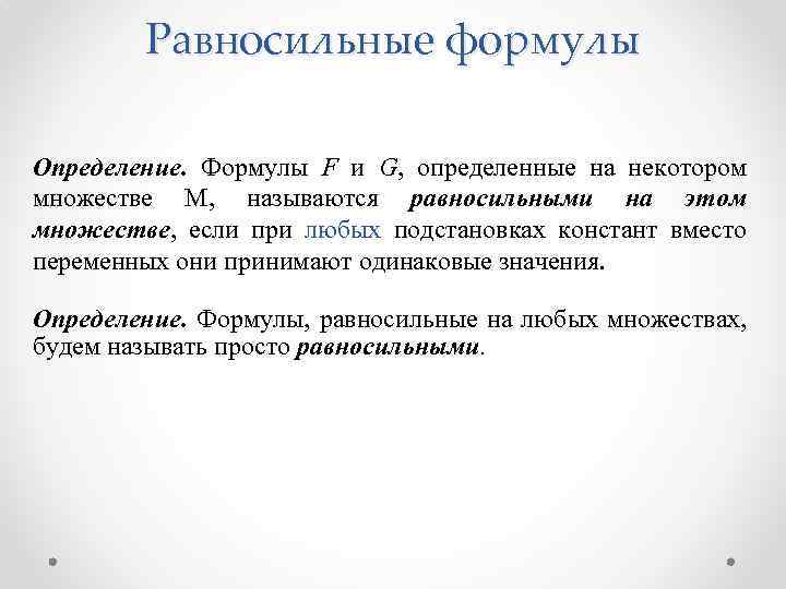 Равносильные формулы Определение. Формулы F и G, определенные на некотором множестве М, называются равносильными