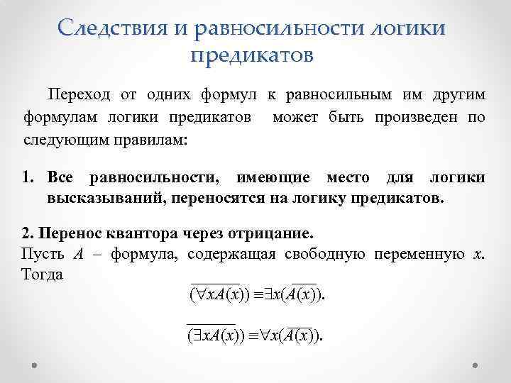 Следствия и равносильности логики предикатов Переход от одних формул к равносильным им другим формулам