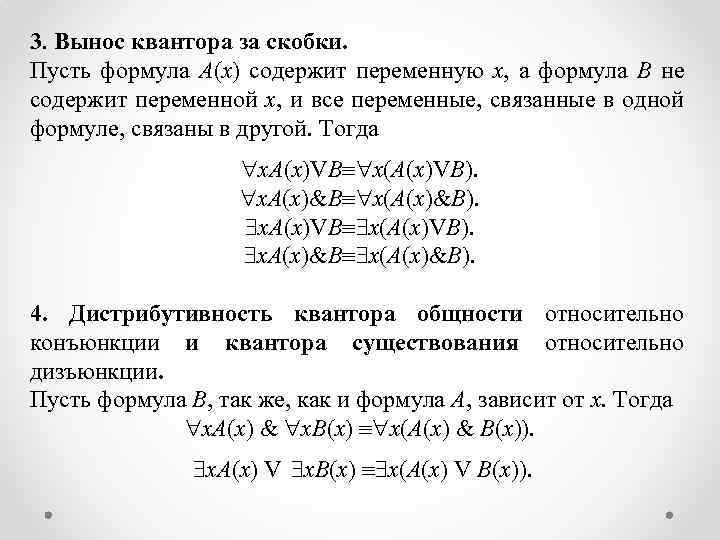 3. Вынос квантора за скобки. Пусть формула A(x) содержит переменную x, а формула B