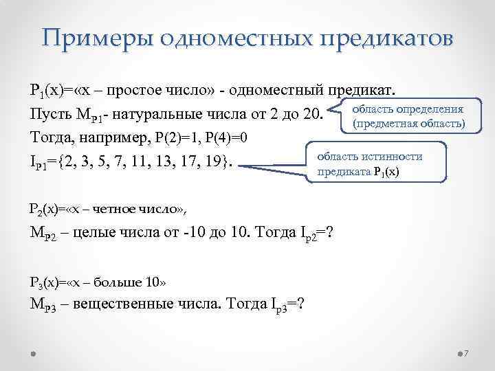 Примеры одноместных предикатов Р 1(х)= «x – простое число» одноместный предикат. Пусть МР 1