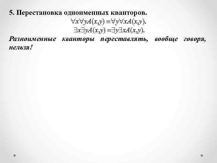 5. Перестановка одноименных кванторов. x y. A(x, y) º y x. A(x, y). Разноименные