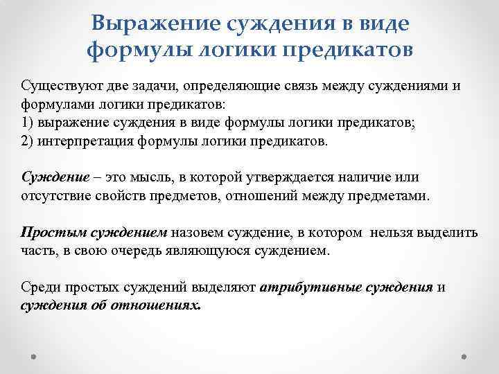 Выражение суждения в виде формулы логики предикатов Существуют две задачи, определяющие связь между суждениями