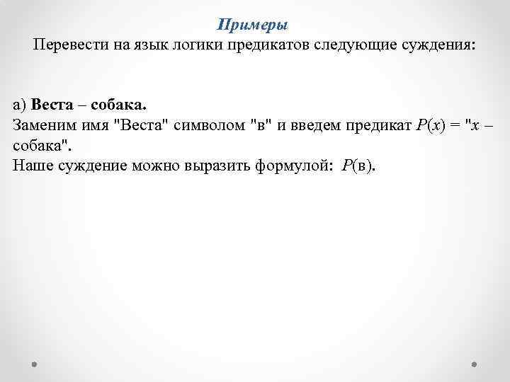 Примеры Перевести на язык логики предикатов следующие суждения: а) Веста – собака. Заменим имя