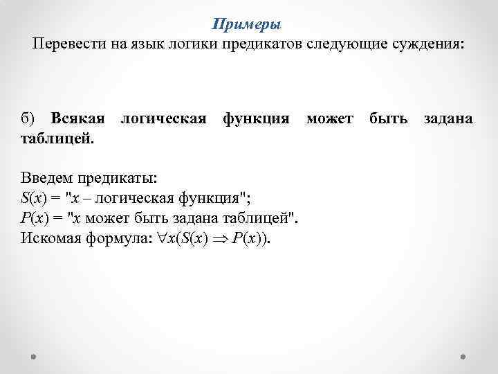 Примеры Перевести на язык логики предикатов следующие суждения: б) Всякая логическая функция может быть